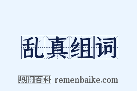 乱真组词是什么意思的图片